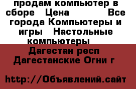 продам компьютер в сборе › Цена ­ 3 000 - Все города Компьютеры и игры » Настольные компьютеры   . Дагестан респ.,Дагестанские Огни г.